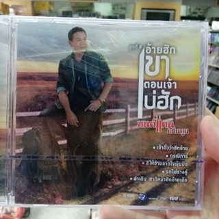 cd มนต์แคน แก่นคูน ชุด 08 อ้ายฮักเขา ตอนเจ้าบ่ฮัก audio cd gmm