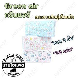 Green air กระดาษทิชชู่เช็ดหน้า หนา 3 ชั้น 70 แผ่น