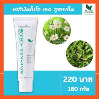 ยาสีฟัน ไบโอเทค กิฟฟารีน สมุนไพรเข้มข้น 5 ชนิด BIOTECTH TOOTHPASTE GIFFARINE