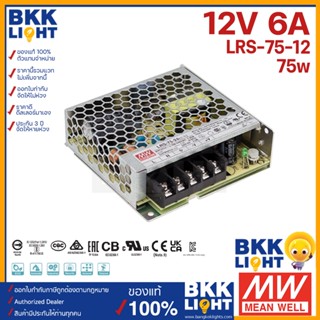 (ประกัน 3 ปี) Meanwell หม้อแปลง LRS 75วัตต์ 12V สวิทชิ่ง Mean Well 6A 75W