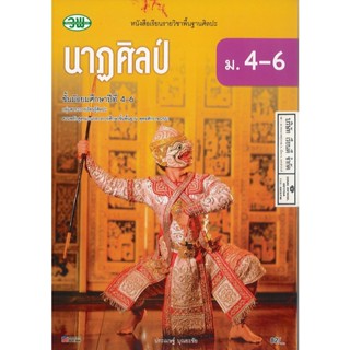 นาฏศิลป์ ประเมษฐ์ บุณยะชัย ม.4-6 วพ. 82.00 9789741877119