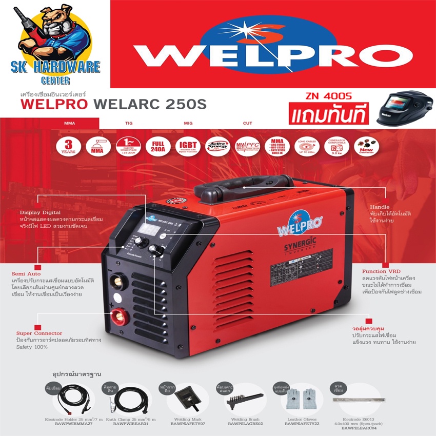 ตู้เชื่อมอินเวอร์เตอร์ SYNERGIC กระแสไฟเชื่อม 250A WELPRO รุ่น WELARC 250S (รับประกัน 3ปี) (มีใบกำกับภาษี)