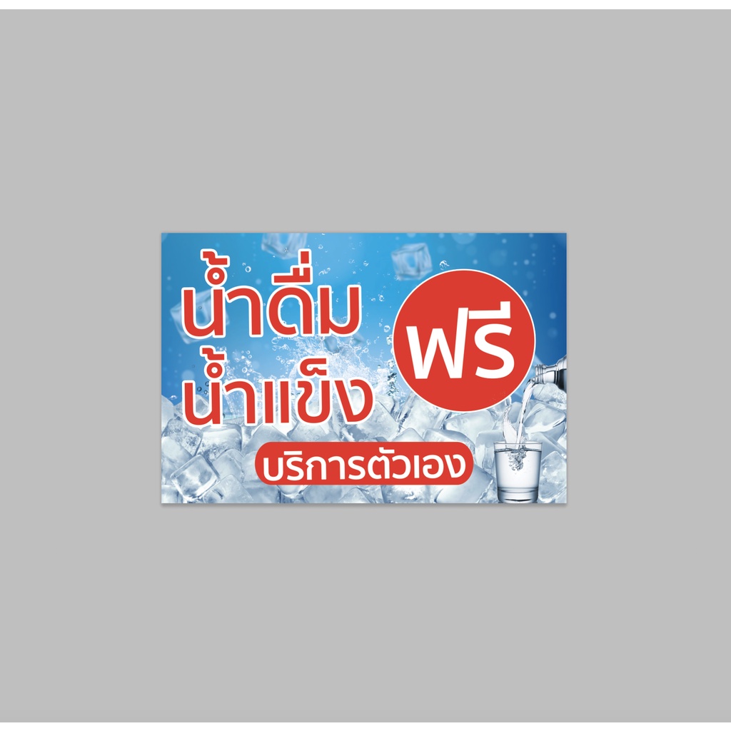 ป้ายไวนิล น้ำดื่ม น้ำแข็ง บริการตัวเอง ทนแดด ทนฝน พร้อมเจาะตาไก่ฟรี จัดส่งเร็ว 1-3 วัน