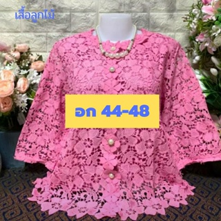 💖เสื้อลูกไม้ ไซส์ใหญ่ อก 48,XL เกรดเอ ลายสวย เสื้อคุณแม่ เสื้อสาวอวบ ของขวัญแด่คุณแม่💖