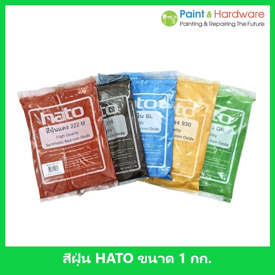 HATO สีฝุ่น (1กิโล) ผสมปูน และ คอนกรีต แม่สีฝุ่นผสมซีเมนต์ งานไม้ ดินเผา หินล้าง หินขัด กระเบื้องมุงหลังคา