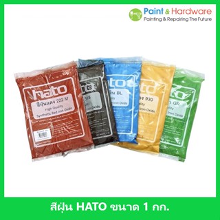 HATO สีฝุ่น (1กิโล) ผสมปูน และ คอนกรีต แม่สีฝุ่นผสมซีเมนต์ งานไม้ ดินเผา หินล้าง หินขัด กระเบื้องมุงหลังคา