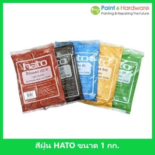 HATO สีฝุ่น (1กิโล) ผสมปูน และ คอนกรีต แม่สีฝุ่นผสมซีเมนต์ งานไม้ ดินเผา หินล้าง หินขัด กระเบื้องมุงหลังคา