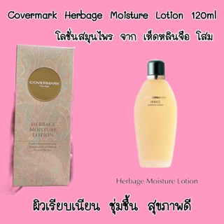 ปลอมคืนเงิน Covermark Herbage Moisture Lotion 120ml โลชั่นน้ำอุดมด้วยสารสกัดจากสมุนไพร ฟื้นฟูผิวให้ดูเรียบเนียน ชุ่มชื้