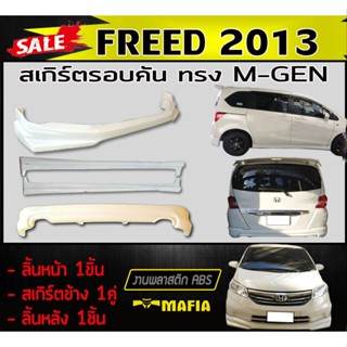 สเกิร์ตรอบคัน รอบคัน FREED 2013 ทรงMUGEN พลาสติกABS (งานดิบไม่ทำสี)