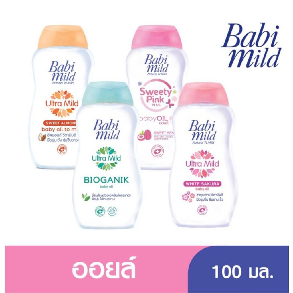 Babi mild เบบี้มายด์ อัลตร้ามายค์ ไบโอแกนิค เบบี้ออยล์ ขนาด 100 มล. แพ็ค 1 ขวด
