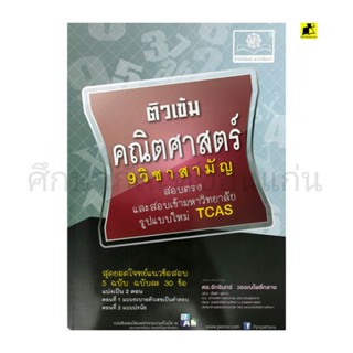 หนังสือติวเข้ม คณิตศาสตร์ 9 วิชาสามัญ