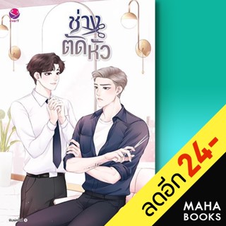 ช่างตัดหัว | เอเวอร์วาย ฮวังซอล