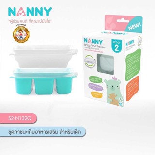 Nanny  ชุดภาชนะเก็บอาหารเสริม 160 ml แพค 2 ชิ้น