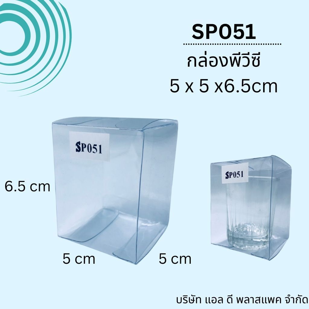 (100ใบ 50ใบ)SP051กล่องพลาสติกใสPVCขนาด5x5x6.5cm  กล่องใส่แก้วเป๊ก กล่องใส่ของชำร่วย