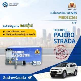 🚘 EAGLEYE แม่ปั๊มคลัทช์บน กล่องฟ้า MB012261  MITSUBISHI PAJERO, STRADA 2800 5/8  จำนวน 1 ลูก 🚘