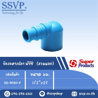 ข้องอพีวีซี (สวมนอก) รุ่น EM-PVC รหัส 361-4020-5 ขนาด 1/2" x 20 มม. (แพ็ค 10 ตัว)