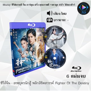 Bluray ซีรีส์จีน เทพบุตรนักสู้ พลิกลิขิตสวรรค์ Fighter Of The Destiny : 6 แผ่นจบ (พากย์ไทย) (FullHD 1080p)