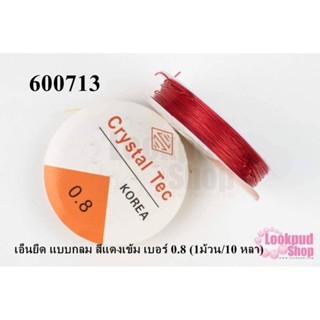 เอ็นยืด แบบกลม สีแดงเข้ม เบอร์ 0.8 (1ม้วน/10 หลา)