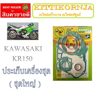 ปะเก็นชุดใหญ่Kawasaki-KR150 ปะเก็นเครื่อง ครบชุด KR150 Serpico ชุดปะเก็นชุดใหญ่ เซอร์ปิโก้ เคอาร์150 วิคเตอร์ ชุดใหญ่