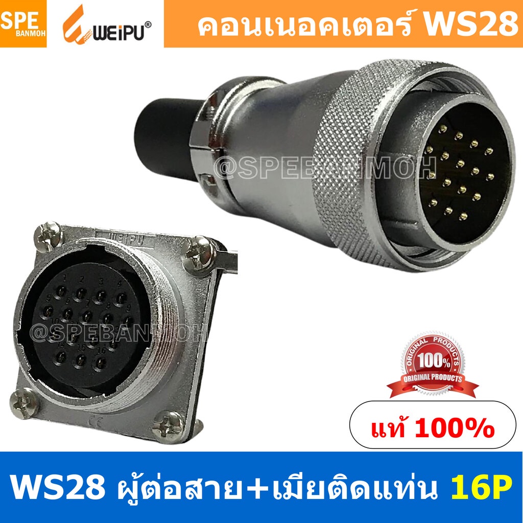 [ 1 ชุด ] WS28 TQM+ZZF 16P ผู้ต่อสาย เมียติดแท่น 16พิน Aviation Plug Weipu Connector WS28 ปลั๊กเหล็ก 28มิล 28mm Metal...