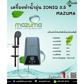 เครื่องทำน้ำอุ่น IONIQ 3.5 / 4.5 / 5.5 MAZUMA