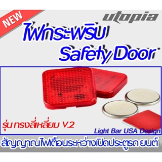 ไฟกระพริบเตือน Safety Door รถยนต์ขณะเปิดประตู รุ่นทรงสี่เหลี่ยม V2 สีแดง 2 ดวง