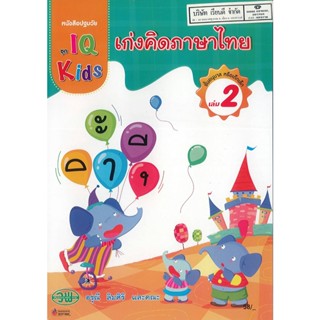 IQ Kida เก่งคิดภาษาไทย 2 วพ. 58.00 200127000002102