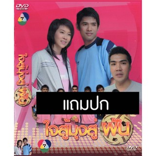 ดีวีดีละครไทยเก่า ใจสู้มุ่งสู่ฝัน (ปี 2551) (อานัส ฬาพานิช - เชียร์ ฑิฆัมพร) (แถมปก)