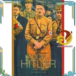 หนังสือ ADOLF HITLER อดอล์ฟ ฮิตเลอร์ (ปกแข็ง) ผู้แต่ง พันเอกศนิโรจน์ ธรรมยศ ยิปซี หนังสือหนังสือคนดัง ประสบการณ์ชีวิต