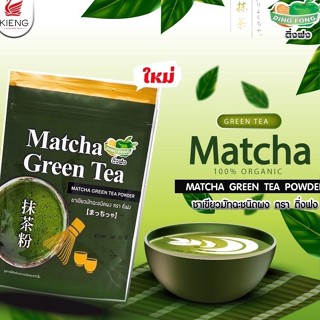 ชาเขียวมัทฉะ ตราติ่งฟง (Matcha Powder) 200g