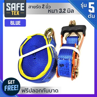 SAFE-TEX สายรัดรถฯ 2นิ้ว (5ตัน) (ดี+หนาพิเศษ) สายรัดอ้อย,สเตย์รัดรถ, สายรัดสินค้า,สายรัดโพลีเอสเตอร์,สายรัดก๊อกแก๊ก,