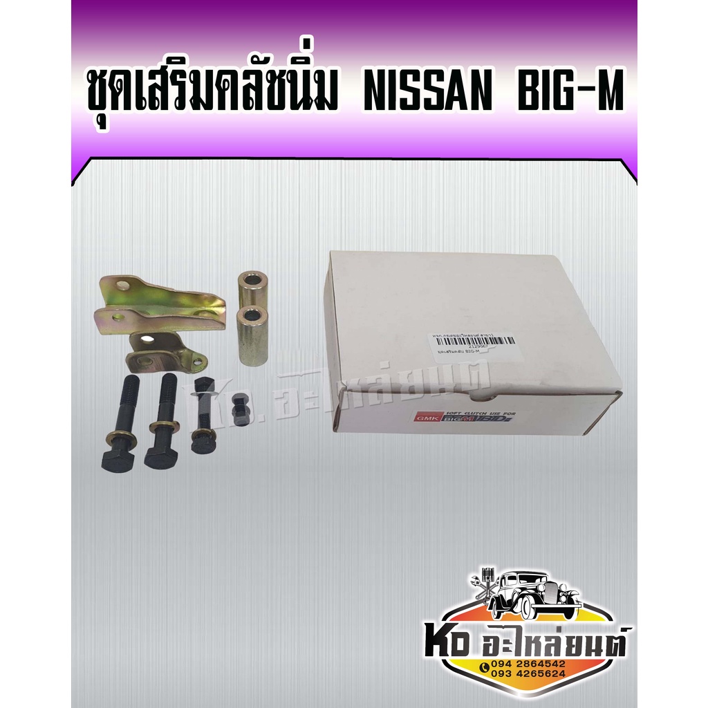 ชุดเสริมคลัชนิ่ม NISSAN BIG-M ชุดช่วยคลัชนิ่ม