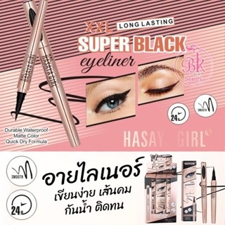 HASAYA GIRL อายไลเนอร์ ซูเปอร์ แบล็ค เส้นคม เขียนง่าย แห้งไว กันน้ำ เส้นสมูธ ติดทน24ชม.