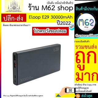 Eloop รุ่น E29 แบตสำรอง 30000mAh QC3.0 PD 18W ชาร์จเร็ว Power Bank Fast Quick Charge ของแท้ 100%