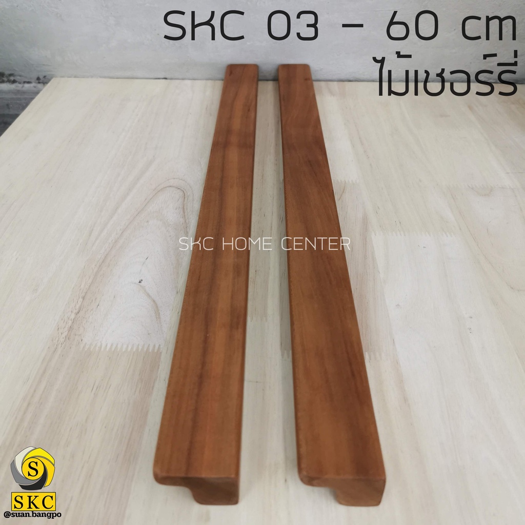 มือจับ ตู้ เฟอร์นิเจอร์ SKC 03 ขนาด 60 ซม, 90 ซม ไม้จริง ไม้สัก,ไม้แอช,ไม้เชอร์รี่,ไม้ยางพาราประสาน ยังไม่ทำสี มือจับไม้