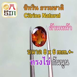 💎A126 8 x 6 มิล 1 เม็ด ไข่ เหลืองเข้ม ซิทริน พลอย Citrine Natural  สีเหลือง ก้นแหลม พลอยสด ไม่ผ่านการเผา ธรรมชาติแท้