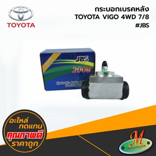 TOYOTA - กระบอกเบรคหลัง VIGO 4WD 7/8 #JBS