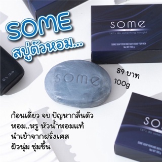 สบู่ Some (ซัม) สบู่ดับกลิ่นตัว ระงับกลิ่นกาย ฆ่าเชื้อแบคทีเรีย สูตรน้ำหอมฝรั่งเศส (ชุดเซ็ท)