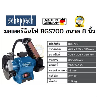 SCHEPPACH BGS700 มอเตอร์หินไฟขนาด 8 นิ้ว