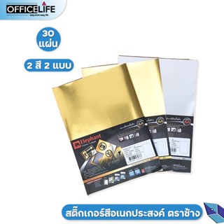 Elephant สติ๊กเกอร์ ตราช้าง สติ๊กเกอร์อเนกประสงค์ สีทอง และ สีเงิน ขนาด A4 [ 30 แผ่น / แพ็ค ]