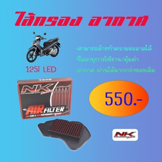 ใส้กรองอากาศ เวฟ125i (LED) แบบแต่ง อากาศไหลผ่านได้ดีกว่าของเดิม NKracing