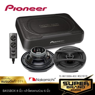 PIONEER TS-WX130DA /TS-WX130EA/ BASS BOX เบสบ๊อกซ์ SUBBOX 1 ตัว พร้อม แอมป์ขยายเสียง+NSE1618 ลำโพง 6.5 นิ้ว ลำโพงแกนร่วม