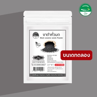 [ซื้อ 10 แถม 1] งาดำคั่วบดละเอียด ผงโรยข้าวเด็ก ขนาดทดลอง มาตรฐาน อ.ย. Halal อาหารทารก อาหารมื้อแรกของลูก อาหารเด็กอ่อน