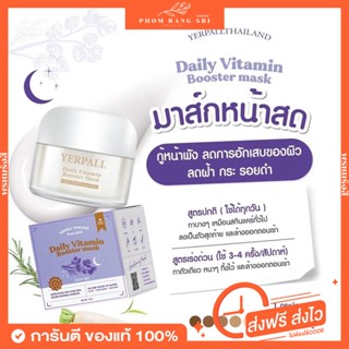 (ของแท้💯+ส่งฟรี‼️)🌙มาส์กหน้าสด เยอพอล วิตามินผิว สูตรเข้มข้น Yerpall Daily Vitamin Booster Mask