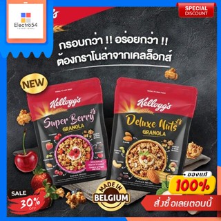 Kelloggs Super Berry Granola Deluxe Nuts เคลล็อกส์ ซูเปอร์ เบอร์รี่ กราโนลา อาหารเช้า ซีเรียลธัญพืช 220 g. KelloggKello