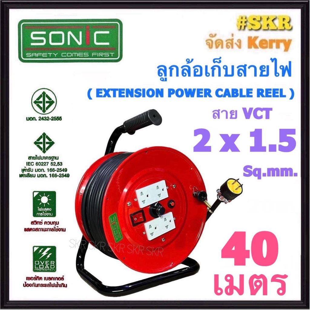 SONIC ล้อเก็บสายไฟ 4ช่อง VCT 2x1.5 Sq.mm 40m มีมอก. ปลั๊กสนาม ปลั๊กไฟสนาม (คละสี)