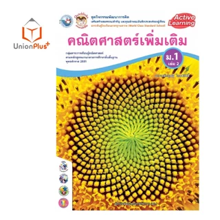 หนังสือเรียน ชุดกิจกรรม การเรียนรู้ คณิตศาสตร์ เพิ่มเติม พต ม.1-ม.3 เล่ม 1-2 ม.ต้น สำนักพิมพ์ พัฒนาคุณภาพวิชาการ พว.
