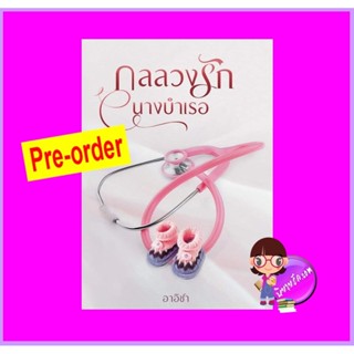 กลลวงรักนางบำเรอ (Pre-Order) อาอิชา ทำมือ ^^หนังสือออก ต้น ม.ค. 66 งดสั่งสินค้านี้ร่วมกับรายการอื่น