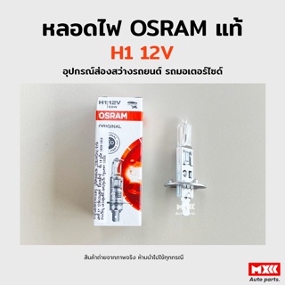 หลอดไฟ Osram H1 12V 55W  อุปกรณ์ส่องสว่างรถยนต์ รถมอเตอร์ไซด์ รถจักรยานยนต์ ของแท้ พร้อมส่ง