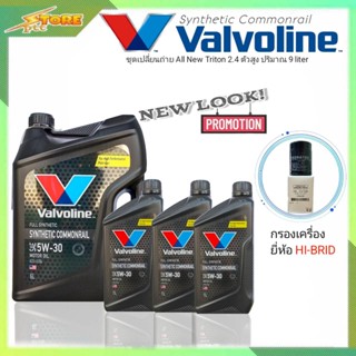 ชุดเปลี่ยนถ่าย All New Triton 2.4 ตัวสูง ดีเซล Valvoline Synthetic Commonrail 5W-30 6+3L. ฟรี! ก.B